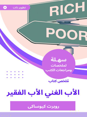 cover image of ملخص كتاب الأب الغني الأب الفقير